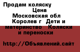 Продам коляску Peg Perego Book Plus › Цена ­ 10 000 - Московская обл., Королев г. Дети и материнство » Коляски и переноски   